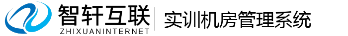 实训机房管理系统